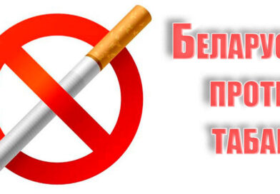  «Беларусь против табака»