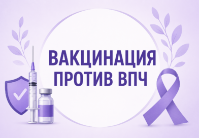 Сделайте шаг к защите: прививка от ВПЧ