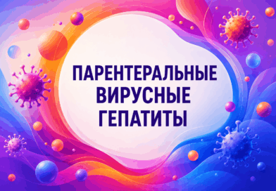 Парентеральные вирусные гепатиты: Что вам нужно знать для защиты