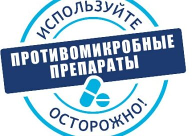 Всемирная неделя рационального использования антибиотиков