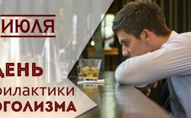 11 июля -День профилактики алкоголизма