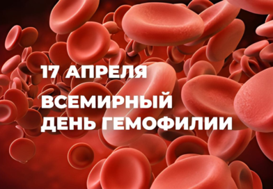 17 апреля 2026 года – Всемирный день больных гемофилией