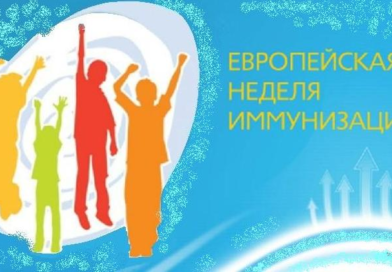 Европейская неделя иммунизации