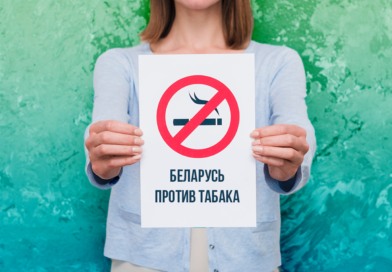 Беларусь против табака