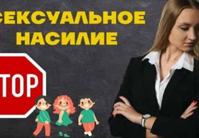 Профилактика сексуального насилия. Как уберечь ребёнка от сексуального насилия?