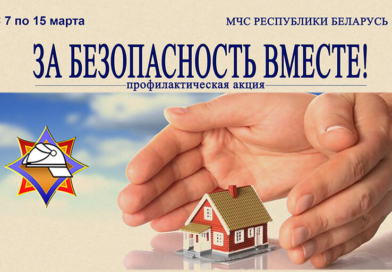С 7 марта стартует республиканская акция «За безопасность вместе»