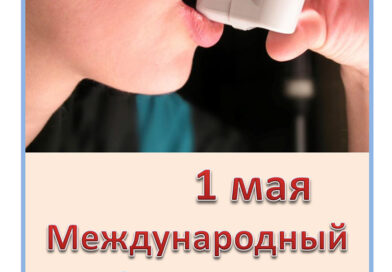 1 мая — Международный «Астма-день». Что такое бронхиальная астма? Профилактика.