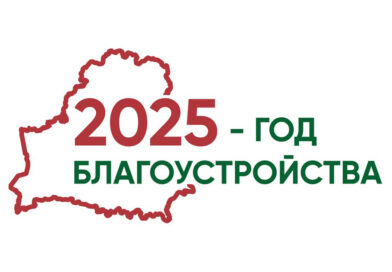 2025 год объявлен Годом благоустройства