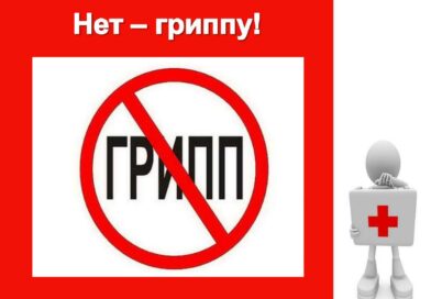 Не упустите возможность сделать прививку против гриппа!