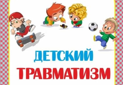 ПРОФИЛАКТИКА ДЕТСКОГО ТРАВМАТИЗМА