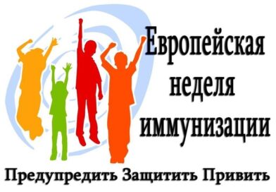 Европейская  неделя иммунизации в Могилевской области пройдет с 21.04.2024 по 27.04.2024