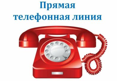 24.04.2024  «прямую телефонную линию» проведет главный врач  УЗ «Чаусский райЦГЭ»