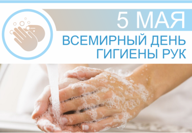 5 мая — Всемирный день гигиены рук