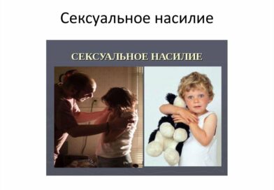 Профилактика сексуального насилия. КАК УБЕРЕЧЬ РЕБЕНКА ОТ СЕКСУАЛЬНОГО НАСИЛИЯ?