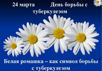<strong>24 МАРТА — ВСЕМИРНЫЙ ДЕНЬ БОРЬБЫ С ТУБЕРКУЛЕЗОМ</strong>